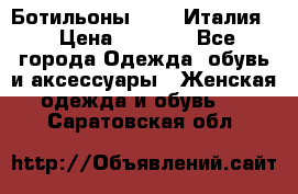 Ботильоны  FABI Италия. › Цена ­ 3 000 - Все города Одежда, обувь и аксессуары » Женская одежда и обувь   . Саратовская обл.